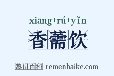 香薷饮是什么意思的图片